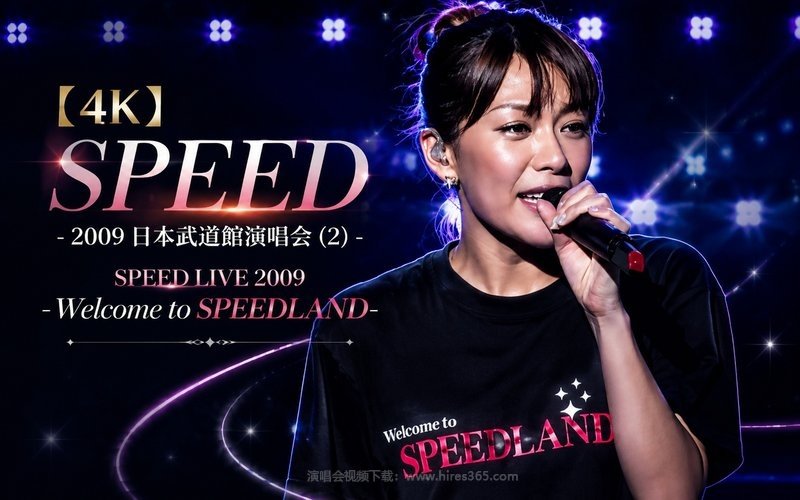【4K】SPEED – 2009 日本武道馆演唱会 (2) SPEED LIVE 2009 -Welcome to SPEEDLAND- 现场封面