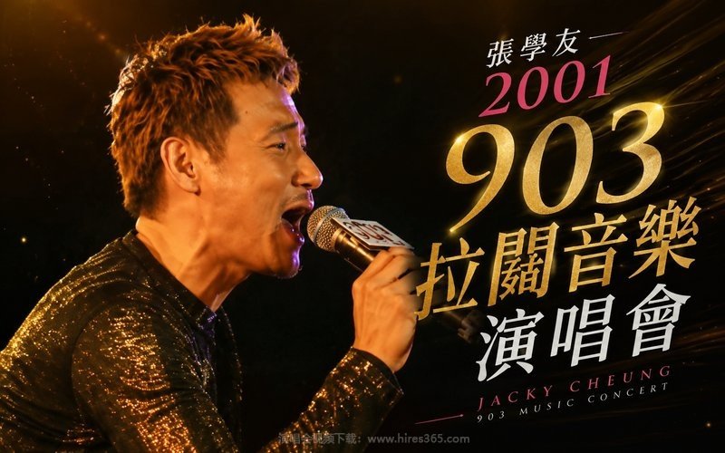 张学友 – 2001 903拉阔音乐演唱会 现场封面