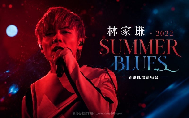林家谦 – 2022 SUMMER BLUES 香港红馆演唱会 现场封面