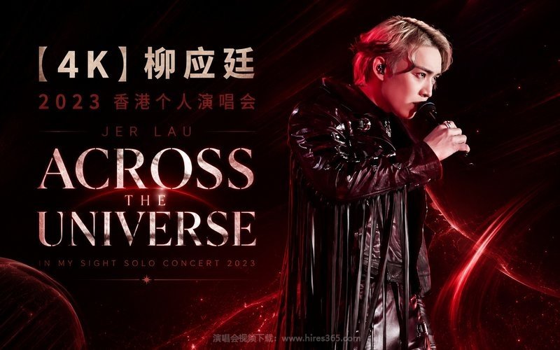 【4K】柳应廷 – 2023 香港个人演唱会 JER LAU “ACROSS THE UNIVERSE” IN MY SIGHT SOLO CONCERT 2023 现场封面