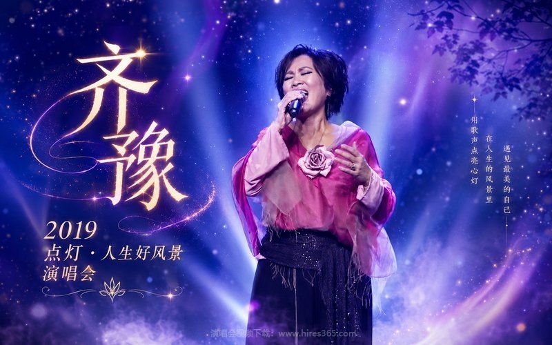 齐豫 – 2019 点灯·人生好风景 演唱会 现场封面