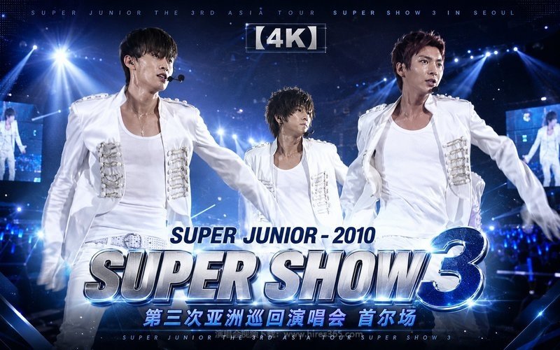 【4K】Super Junior – 2010 Super Show 3 第三次亚洲巡回演唱会 首尔场 SUPER JUNIOR THE 3RD ASIA TOUR SUPER SHOW 3 现场封面