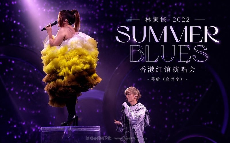 林家谦 – 2022 SUMMER BLUES 香港红馆演唱会-幕后（高码率） 现场封面