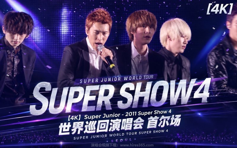 【4K】Super Junior – 2011 Super Show 4 世界巡回演唱会 首尔场 制作花絮 SUPER JUNIOR WORLD TOUR SUPER SHOW 4 MAKING FILM 现场封面