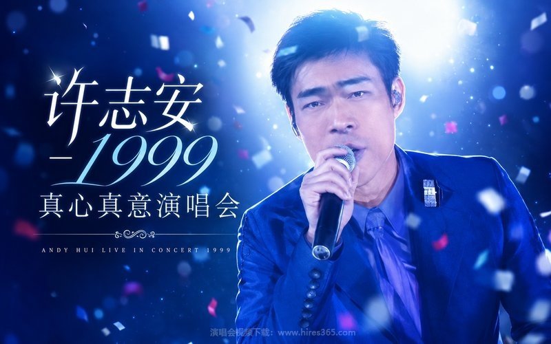 许志安 – 1999 真心真意演唱会 现场封面