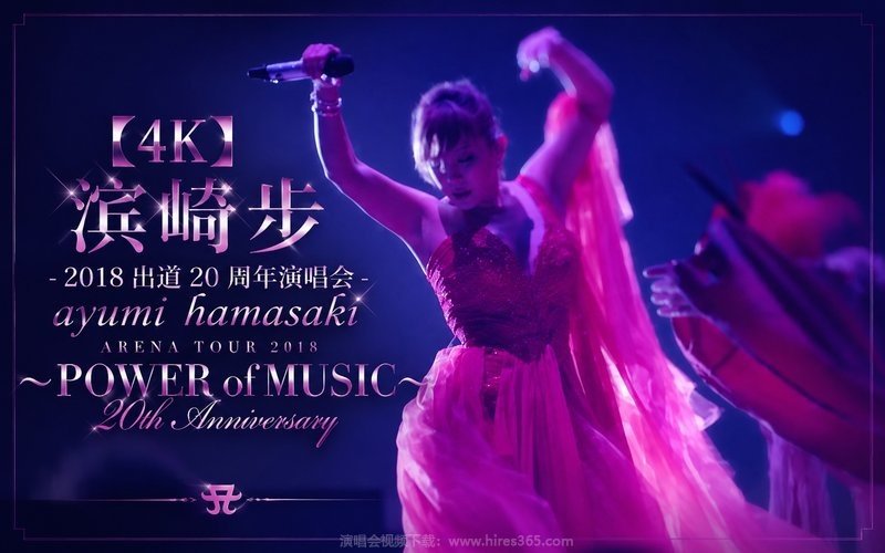 【4K】滨崎步 – 2018 出道20周年演唱会 ayumi hamasaki ARENA TOUR 2018 ～POWER of MUSIC 20th Anniversary ～ 现场封面