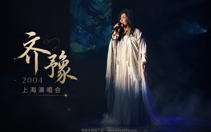 齐豫 – 2004 上海演唱会 现场封面