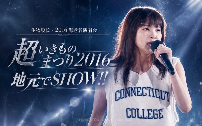 生物股长 – 2016 海老名演唱会 超いきものまつり2016 地元でSHOW!! 现场封面