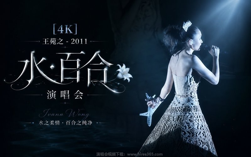 【4K】王菀之 – 2011 「水．百合」演唱会 现场封面