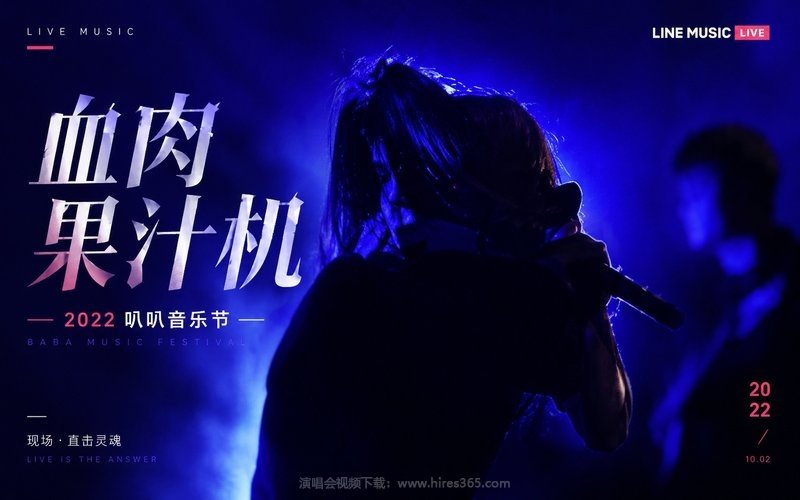 血肉果汁机 – 2022 叭叭音乐节 现场封面