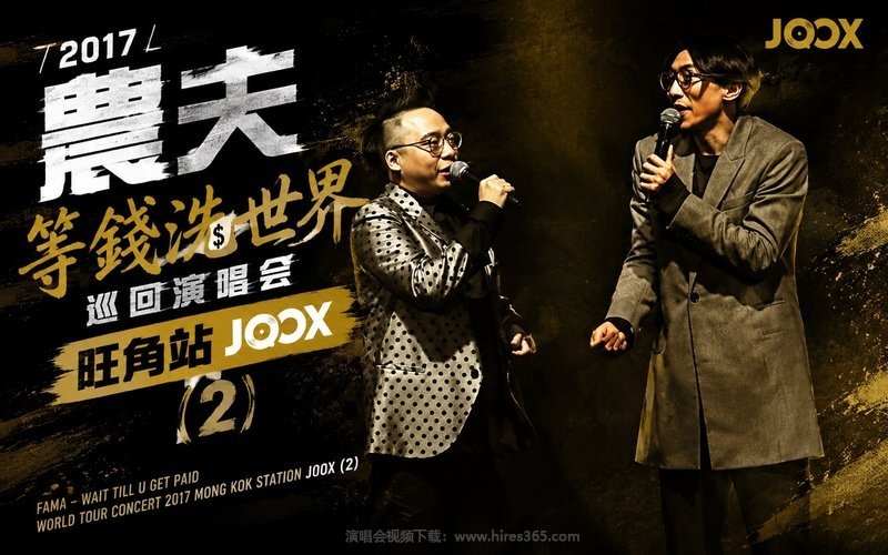 农夫 – 2017 等钱洗世界巡回演唱会 旺角站 JOOX (2) 现场封面