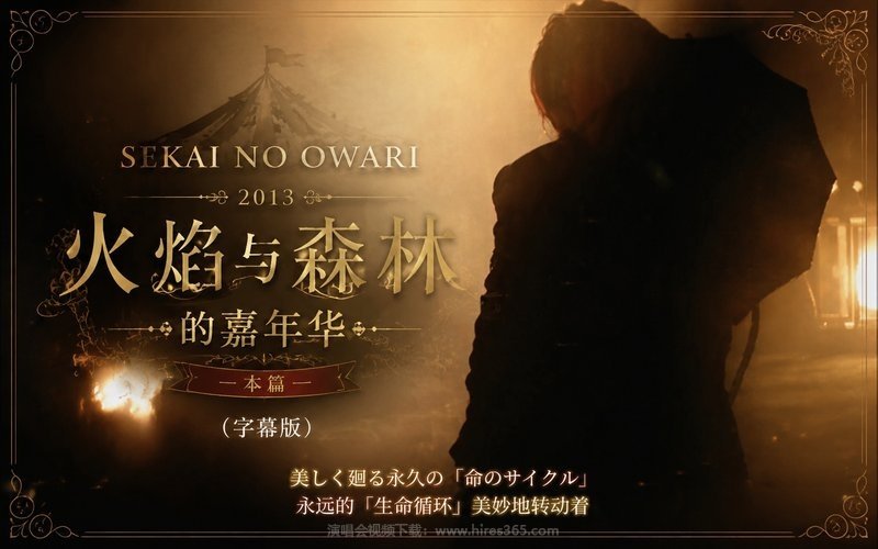 SEKAI NO OWARI – 2013 火焰与森林的嘉年华-本篇（字幕版） 现场封面