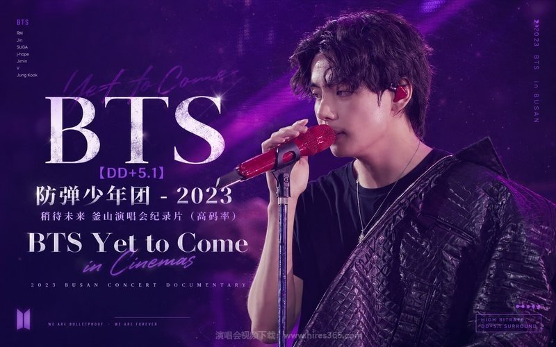 【DD+5.1】防弹少年团 – 2023 稍待未来 釜山演唱会纪录片（高码率） BTS Yet to Come in Cinemas 现场封面