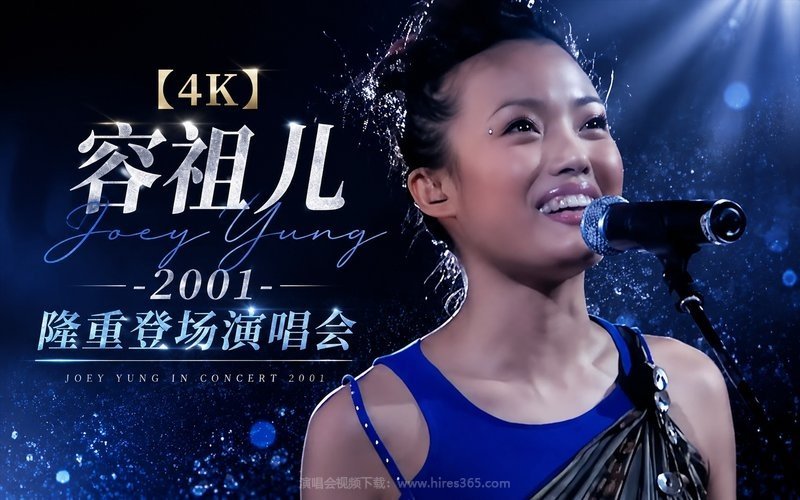 【4K】容祖儿 – 2001 隆重登场演唱会 现场封面