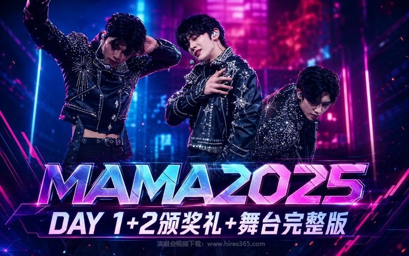 MAMA 2025 DAY 1+2颁奖礼+舞台完整版 现场封面