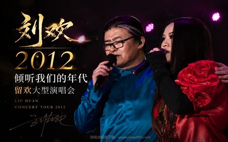 刘欢 – 2012 倾听我们的年代 留欢大型演唱会 现场封面