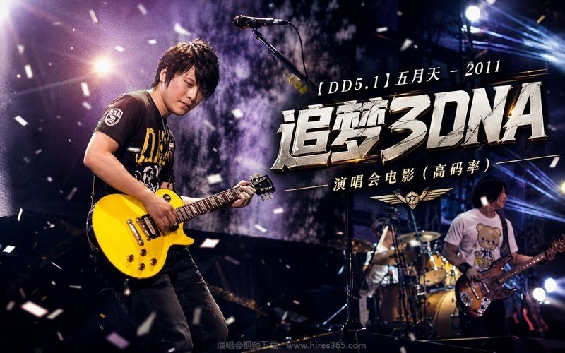【DD5.1】五月天 – 2011 追梦3DNA 演唱会电影（高码率） 现场封面