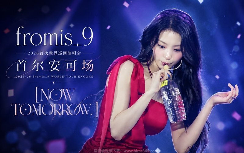 fromis_9 – 2026 首次世界巡回演唱会 首尔安可场 2025-26 fromis_9 WORLD TOUR ENCORE [NOW TOMORROW.] 现场封面