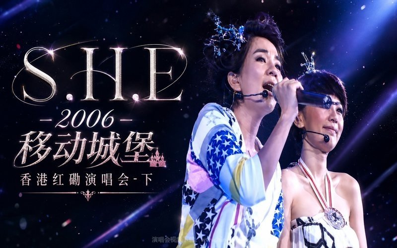 S.H.E – 2006 移动城堡 香港红磡演唱会-下 现场封面