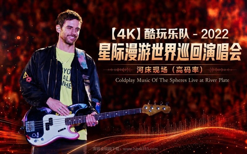 【4K】酷玩乐队 – 2022 星际漫游世界巡回演唱会 河床现场（高码率） Coldplay Music Of The Spheres Live at River Plate 现场封面