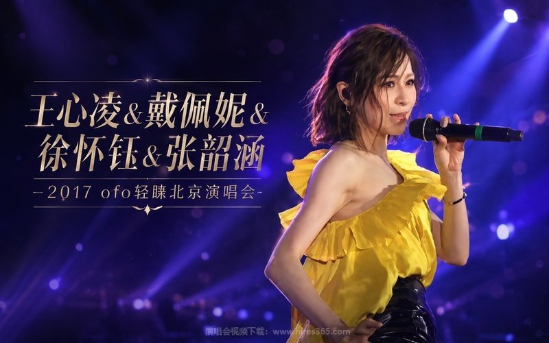 王心凌&戴佩妮&徐怀钰&张韶涵 – 2017 ofo轻睐北京演唱会 现场封面