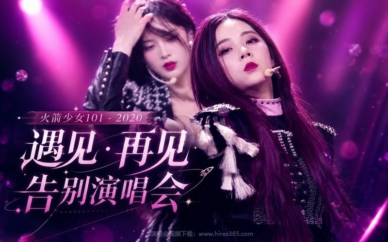 火箭少女101 – 2020 遇见·再见 告别演唱会 现场封面