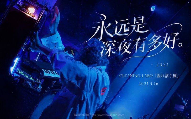 永远是深夜有多好。 – 2021  CLEANING LABO「温れ落ち度」 2021.5.16 现场封面