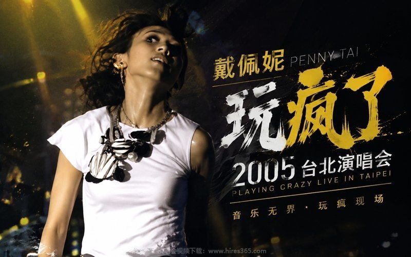戴佩妮 – 2005 玩疯了台北演唱会 现场封面
