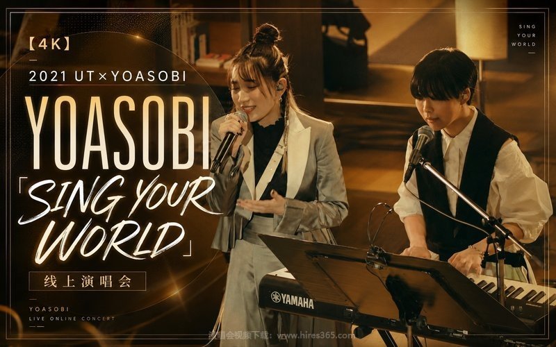 【4K】YOASOBI – 2021 UT×YOASOBI 「SING YOUR WORLD」线上演唱会 现场封面