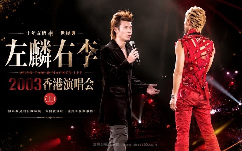 左麟右李 – 2003 香港演唱会（上) 现场封面