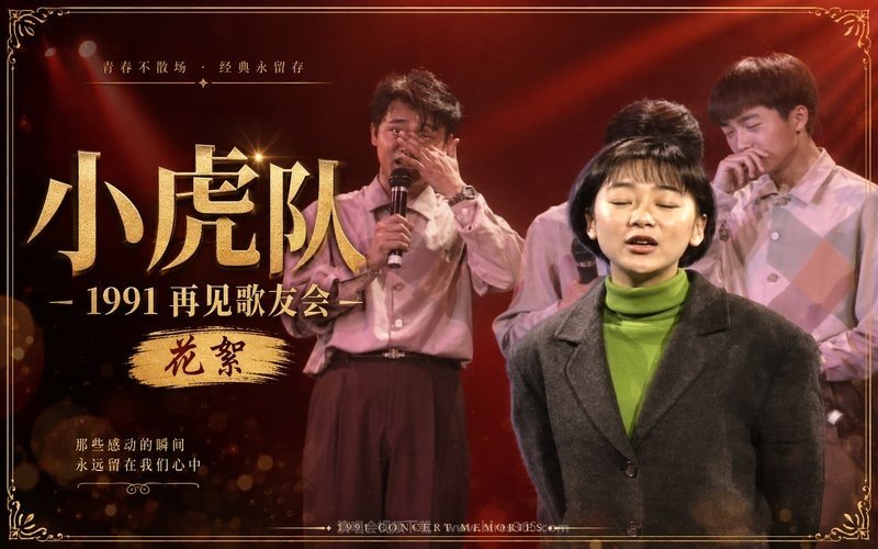 小虎队 – 1991 再见歌友会 花絮 现场封面