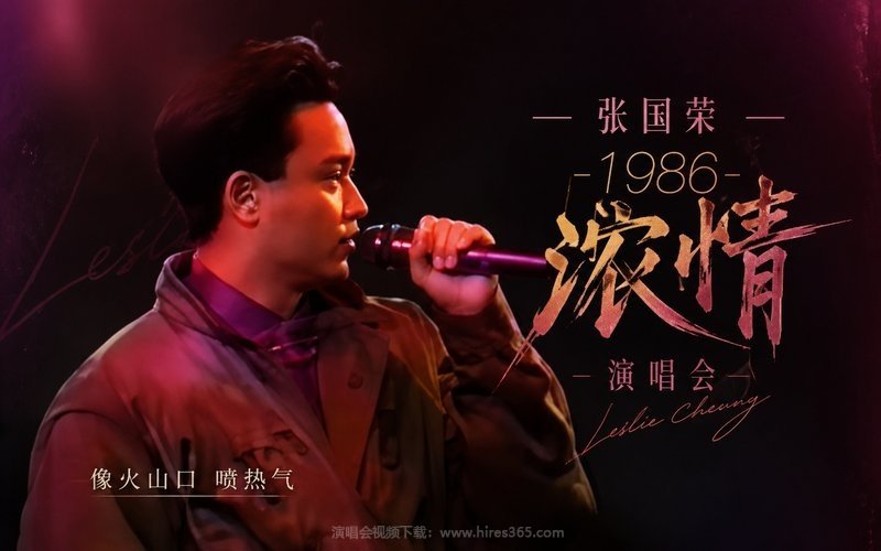 张国荣 – 1986 浓情演唱会 现场封面