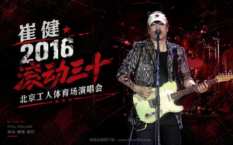 崔健 – 2016 滚动三十 北京工人体育场演唱会 现场封面