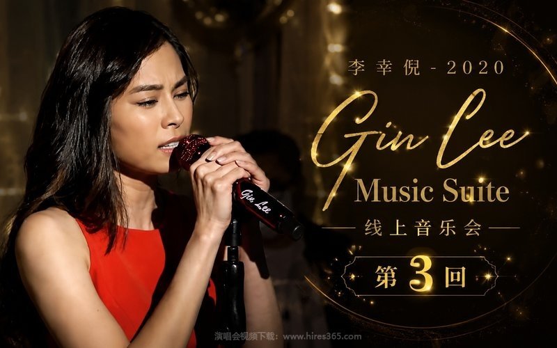 李幸倪 – 2020 《Gin Lee Music Suite》线上音乐会第3回 现场封面