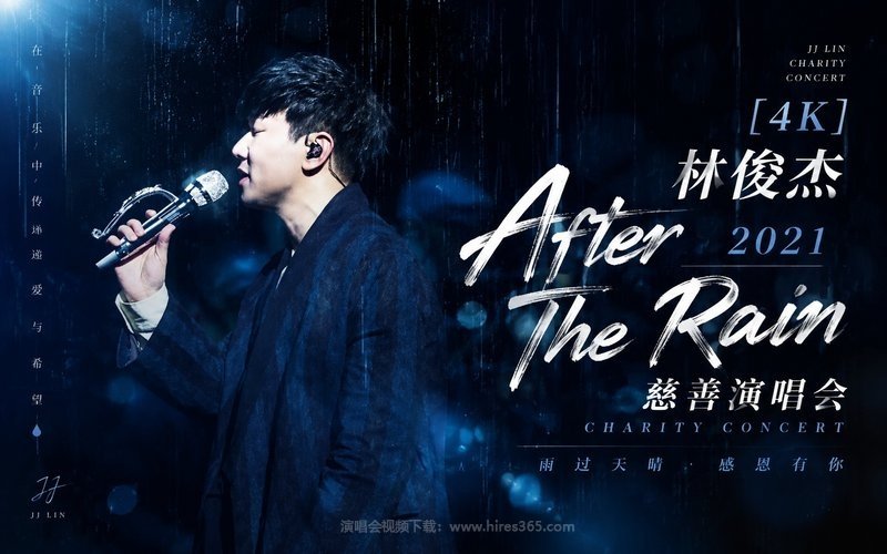 【4K】林俊杰 – 2021 After The Rain 慈善演唱会 现场封面