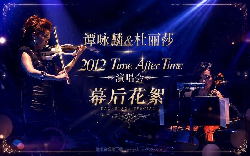 谭咏麟&杜丽莎 – 2012 Time After Time 演唱会-幕后花絮 现场封面