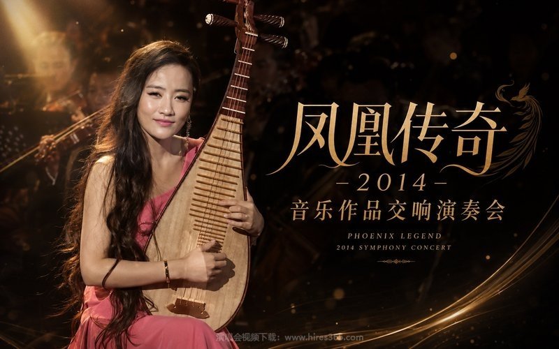 凤凰传奇 – 2014 音乐作品交响演奏会 现场封面