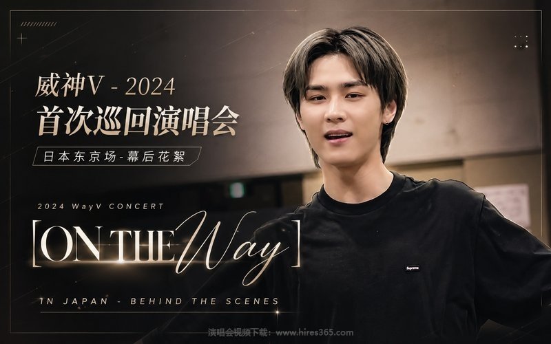威神V – 2024 首次巡回演唱会 日本东京场-幕后花絮 2024 WayV CONCERT [ON THE Way] IN JAPAN – BEHIND THE SCENES 现场封面