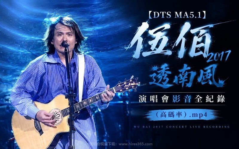 【DTS MA5.1】伍佰 – 2017 透南风演唱会影音全纪录（高码率）.mp4 现场封面