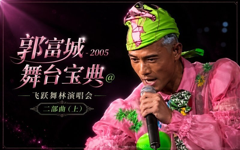 郭富城 – 2005 舞台宝典@飞跃舞林演唱会 二部曲（上） 现场封面