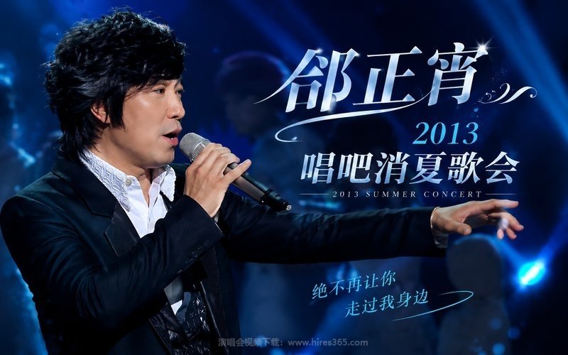 邰正宵 – 2013 唱吧消夏歌会 现场封面