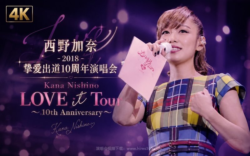 【4K】西野加奈 – 2018 挚爱出道10周年演唱会 Kana Nishino LOVE it Tour 〜10th Anniversary〜 现场封面
