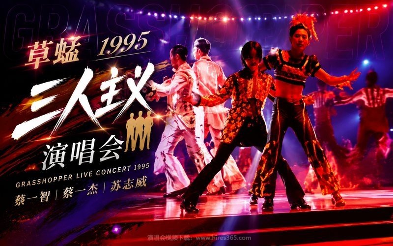 草蜢 – 1995 三人主义演唱会 现场封面