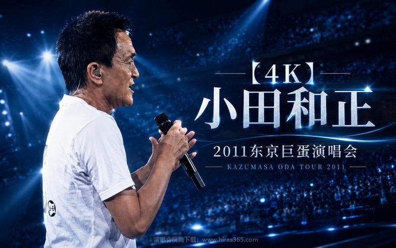 【4K】小田和正 – 2011 东京巨蛋演唱会 KAZUMASA ODA TOUR 2011 现场封面