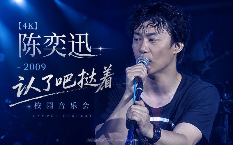 【4K】陈奕迅 – 2009 认了吧挞着校园音乐会 现场封面