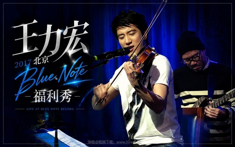 王力宏- 2017 北京Blue Note福利秀 现场封面