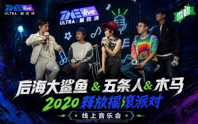 后海大鲨鱼 & 五条人 & 木马 – 2020 释放摇滚派对 线上音乐会 现场封面