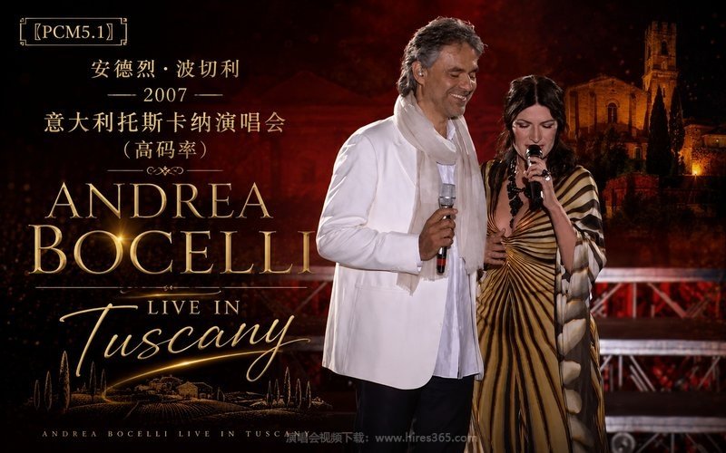 【PCM5.1】安德烈·波切利 – 2007意大利托斯卡纳演唱会（高码率） Andrea Bocelli Live in Tuscany 现场封面