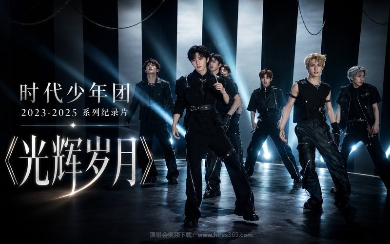 时代少年团 – 2023-2025 系列纪录片《光辉岁月》 现场封面