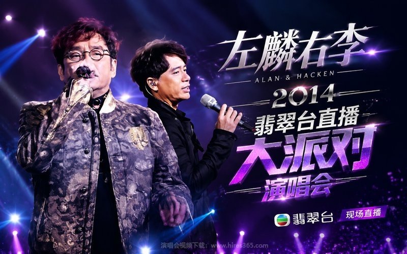 左麟右李 – 2014 翡翠台直播大派对演唱会 现场封面